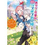 グランアヴェール〈2〉―お守りの魔導師は最推しラスボスお兄様を救いたい(HJ NOVELS) [単行本]