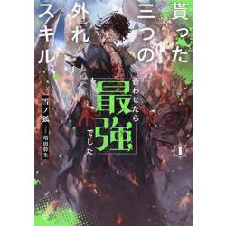 貰った三つの外れスキル、合わせたら最強でした〈1〉(HJ NOVELS) [単行本]