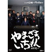やまざきいちもん 日本統一