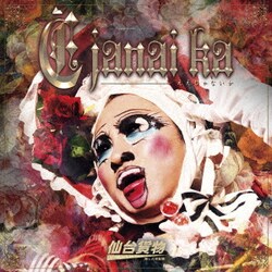 仙台貨物／E janai ka