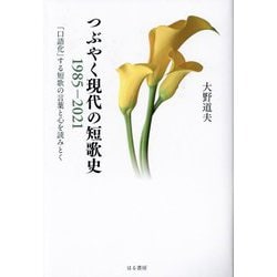 つぶやく現代の短歌史 1985-2021―「口語化」する短歌の言葉と心を読みとく [単行本]