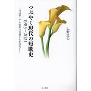 つぶやく現代の短歌史 1985-2021―「口語化」する短歌の言葉と心を読みとく [単行本]