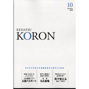 KEiSAtsu KORon (警察公論) 2023年 10月号 [雑誌]