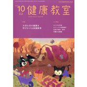 健康教室 2023年 10月号 [雑誌]