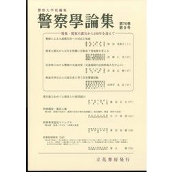 警察學論集 2023年 09月号 [雑誌]