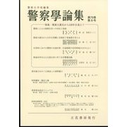 警察學論集 2023年 09月号 [雑誌]