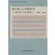 海を渡った中国文学―上田秋成『雨月物語』(日本の人文系大学を目ざす人のための独学叢書) [単行本]