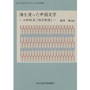 海を渡った中国文学―上田秋成『雨月物語』(日本の人文系大学を目ざす人のための独学叢書) [単行本]