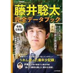 マイナビムック　将棋世界Special 藤井聡太　完全データブック　令和５年版 [ムックその他]