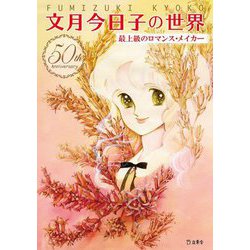 文月今日子の世界―最上級のロマンス・メイカー 50th Anniversary [単行本]