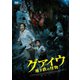 グアイウ 地下鉄の怪物 [DVD]