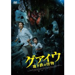 グアイウ 地下鉄の怪物 [DVD]
