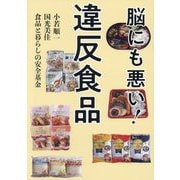 脳にも悪い!違反食品 [単行本]