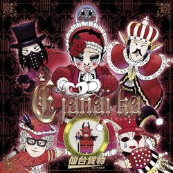 仙台貨物／E janai ka
