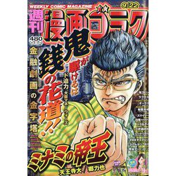 週刊漫画ゴラク 2023年 9/22号 [雑誌]
