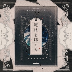 伊東歌詞太郎／魔法を聴く人