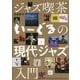 ジャズ喫茶いーぐるの現代ジャズ入門 [単行本]