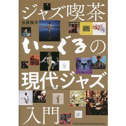 ジャズ喫茶いーぐるの現代ジャズ入門 [単行本]