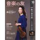 音楽の友 2023年 10月号 [雑誌]