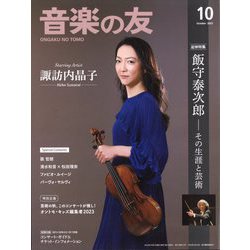 音楽の友 2023年 10月号 [雑誌]