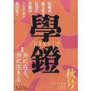学燈 2023年 09月号 [雑誌]