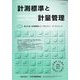 計測標準と計量管理 2023年 08月号 [雑誌]
