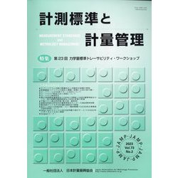 計測標準と計量管理 2023年 08月号 [雑誌]