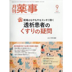月刊 薬事 2023年 09月号 [雑誌]