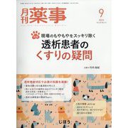 月刊 薬事 2023年 09月号 [雑誌]
