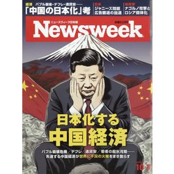 Newsweek (ニューズウィーク日本版) 2023年 10/3号 [雑誌]