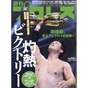 週刊 プロレス 2023年 9/20号 [雑誌]