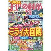 子供の科学 2023年 10月号 [雑誌]