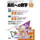 高校への数学 2023年 10月号 [雑誌]