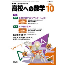 高校への数学 2023年 10月号 [雑誌]
