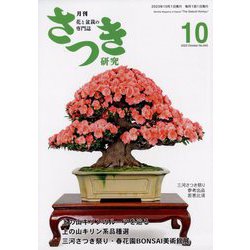 さつき研究 2023年 10月号 [雑誌]