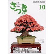 さつき研究 2023年 10月号 [雑誌]