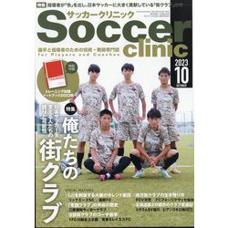 Soccer clinic (サッカークリニック) 2023年 10月号 [雑誌]