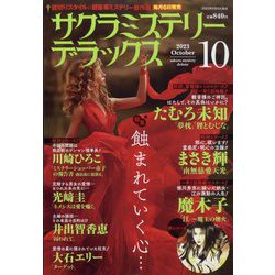サクラミステリーデラックス 2023年 10月号 [雑誌]