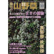 趣味の山野草 2023年 10月号 [雑誌]