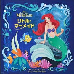リトル・マーメイド―THE LITTLE MERMAID(ディズニーとびだししかけえほん) [絵本]