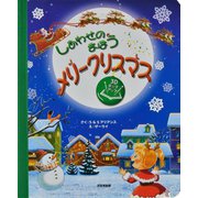 しあわせのまほうメリークリスマス(しかけえほん) [絵本]