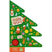 クリスマスツリー!―メロディつき(しかけえほん) [絵本]