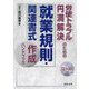労使トラブル円満解決のための就業規則・関連書式作成ハンドブック [単行本]