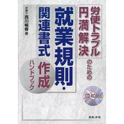 労使トラブル円満解決のための就業規則・関連書式作成ハンドブック [単行本]