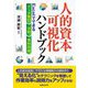 人的資本可視化ハンドブック―Excelでできるデータ集計・分析・資料作成 [単行本]