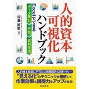 人的資本可視化ハンドブック―Excelでできるデータ集計・分析・資料作成 [単行本]