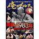 俺のプロレス Vol.05　検証 激動の1983年(扶桑社ムック) [ムックその他]