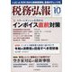 税務弘報 2023年 10月号 [雑誌]