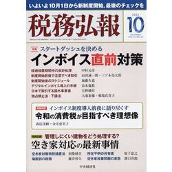 税務弘報 2023年 10月号 [雑誌]