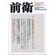 前衛 2023年 10月号 [雑誌]